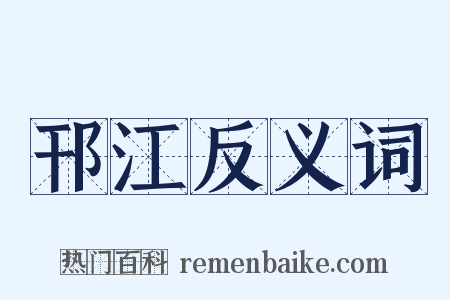 邗江反义词是什么意思的图片
